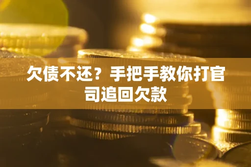 北京欠债不还？手把手教你打官司追回欠款