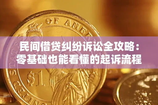 北京民间借贷纠纷诉讼全攻略:零基础也能看懂的起诉流程与证据整理指南 北京民间借贷纠纷诉讼全攻略:零基础也能看懂的起诉流程与证据整理指南