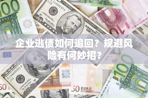 北京企业逃债如何追回？规避风险有何妙招？