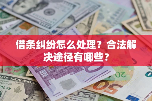 北京借条纠纷怎么处理？合法解决途径有哪些？