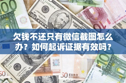 北京欠钱不还只有微信截图怎么办？如何起诉证据有效吗？