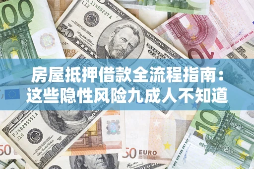北京房屋抵押借款全流程指南：这些隐性风险九成人不知道