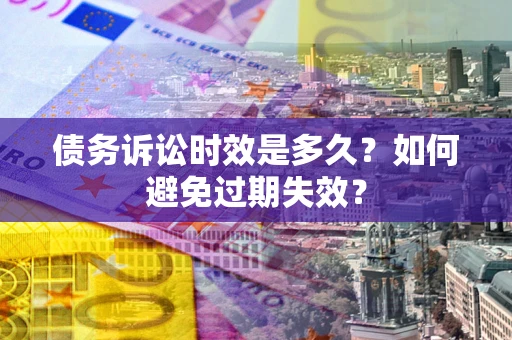 北京债务诉讼时效是多久？如何避免过期失效？
