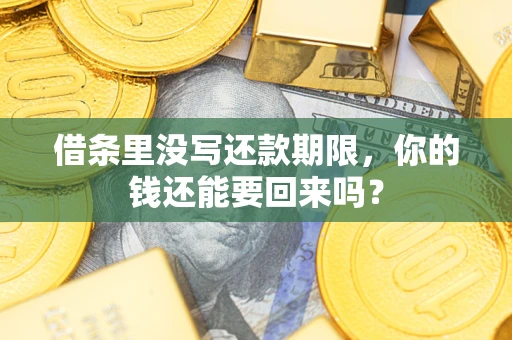 北京借条里没写还款期限，你的钱还能要回来吗？