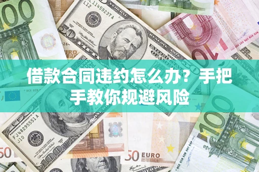 北京借款合同违约怎么办？手把手教你规避风险