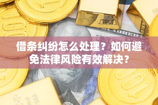 北京借条纠纷怎么处理？如何避免法律风险有效解决？