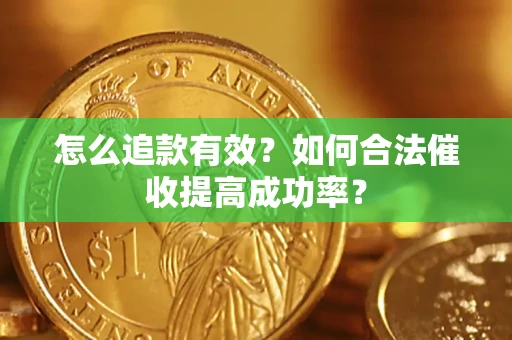 北京怎么追款有效？如何合法催收提高成功率？