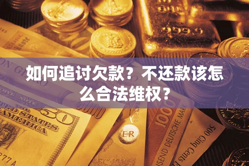 北京如何追讨欠款？不还款该怎么合法维权？