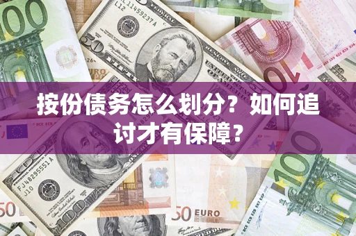 北京按份债务怎么划分？如何追讨才有保障？