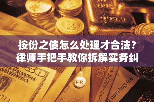 北京按份之债怎么处理才合法？律师手把手教你拆解实务纠纷