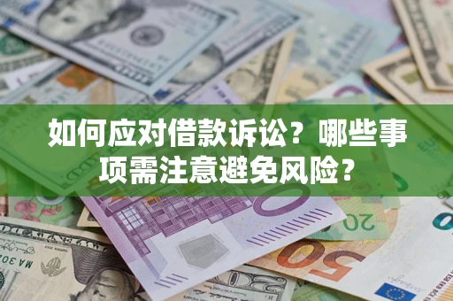 北京如何应对借款诉讼？哪些事项需注意避免风险？