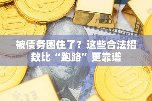 北京被债务困住了？这些合法招数比“跑路”更靠谱