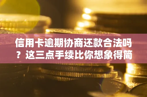 北京信用卡逾期协商还款合法吗？这三点手续比你想象得简单