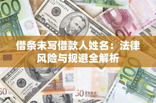 北京借条未写借款人姓名：法律风险与规避全解析
