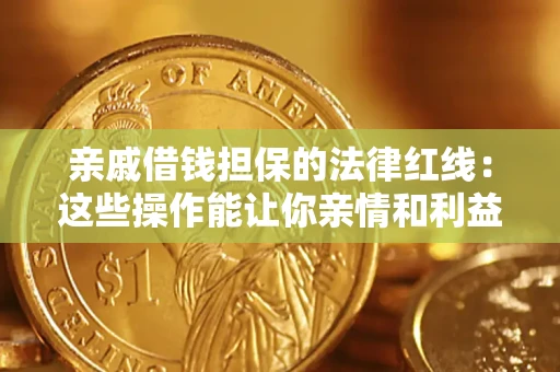 北京亲戚借钱担保的法律红线：这些操作能让你亲情和利益两不误