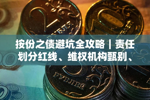 北京按份之债避坑全攻略｜责任划分红线、维权机构甄别、纠纷处理全流程拆解