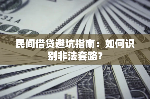 北京民间借贷避坑指南：如何识别非法套路？