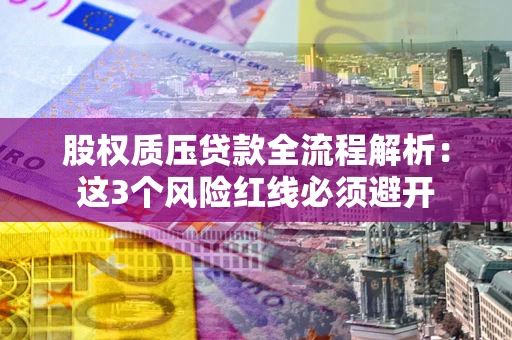 北京股权质压贷款全流程解析：这3个风险红线必须避开