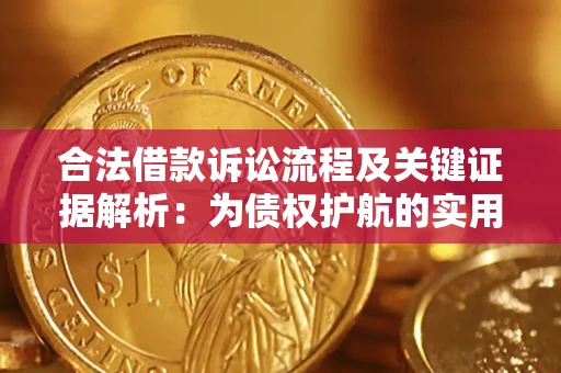 北京合法借款诉讼流程及关键证据解析：为债权护航的实用指南