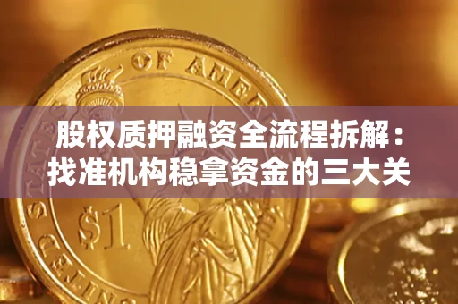 北京股权质押融资全流程拆解：找准机构稳拿资金的三大关键
