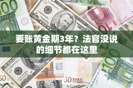 北京要账黄金期3年？法官没说的细节都在这里
