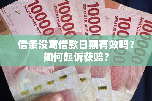 北京借条没写借款日期有效吗？如何起诉获赔？