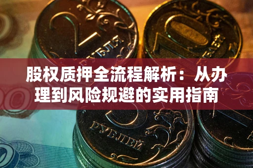 北京股权质押全流程解析：从办理到风险规避的实用指南