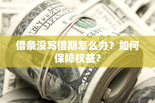 北京借条没写借期怎么办？如何保障权益？