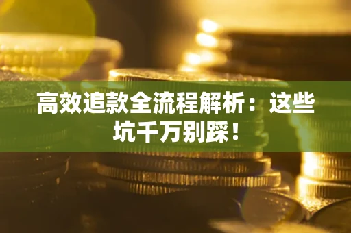 北京高效追款全流程解析：这些坑千万别踩！
