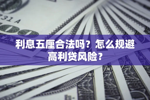 北京利息五厘合法吗？怎么规避高利贷风险？