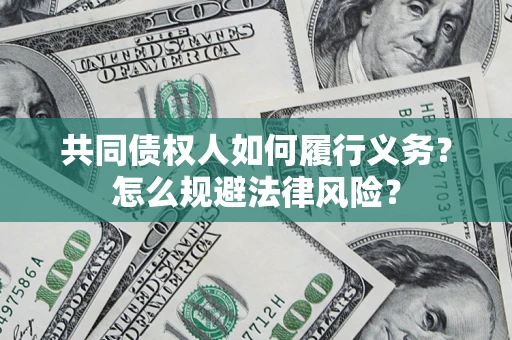 北京共同债权人如何履行义务？怎么规避法律风险？