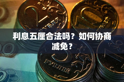 北京利息五厘合法吗？如何协商减免？