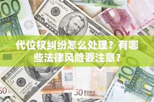 北京代位权纠纷怎么处理？有哪些法律风险要注意？