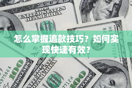 北京怎么掌握追款技巧？如何实现快速有效？