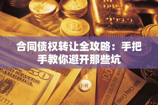 北京合同债权转让全攻略：手把手教你避开那些坑