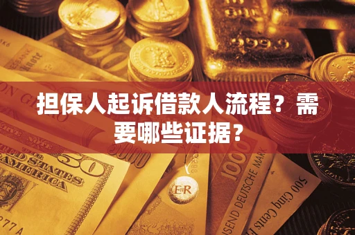 北京担保人起诉借款人流程?需要哪些证据? 北京担保人起诉借款人流程?需要哪些证据?