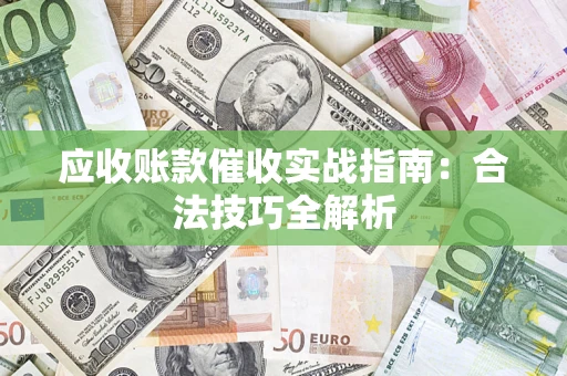 北京应收账款催收实战指南：合法技巧全解析