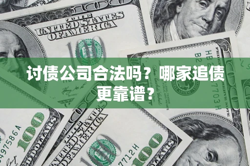 北京讨债公司合法吗？哪家追债更靠谱？