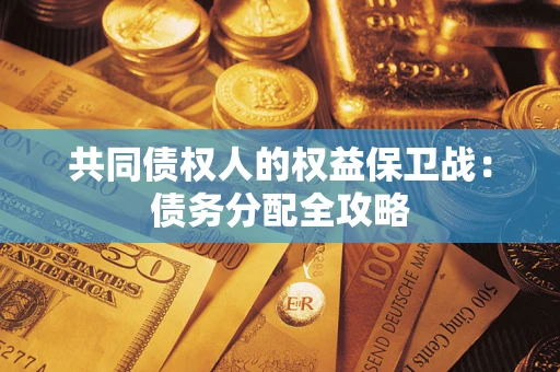 北京共同债权人的权益保卫战：债务分配全攻略