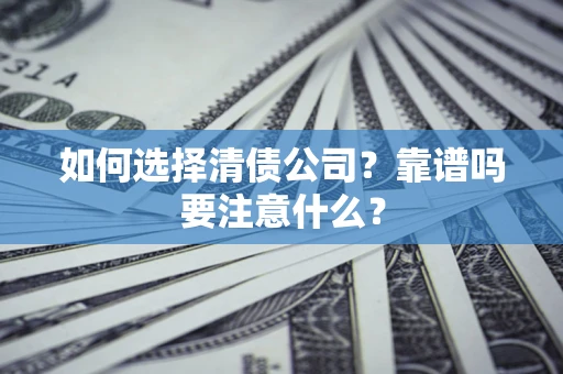 北京如何选择清债公司？靠谱吗要注意什么？