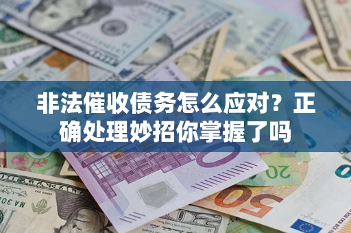 北京非法催收债务怎么应对？正确处理妙招你掌握了吗