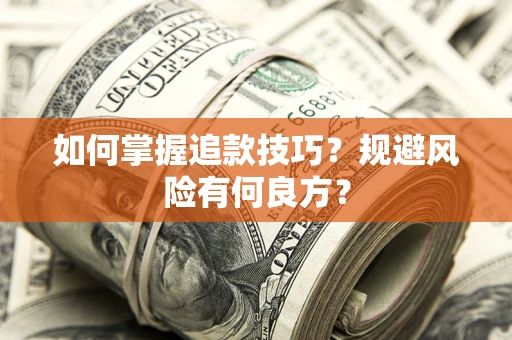 北京如何掌握追款技巧？规避风险有何良方？