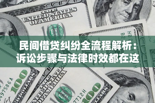 北京民间借贷纠纷全流程解析：诉讼步骤与法律时效都在这儿了