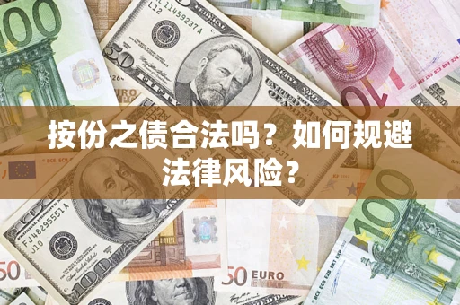 北京按份之债合法吗？如何规避法律风险？