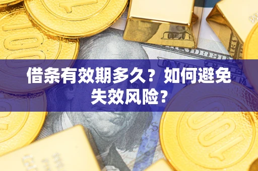 北京借条有效期多久？如何避免失效风险？