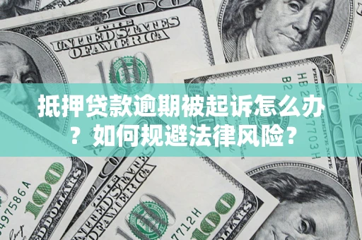 北京抵押贷款逾期被起诉怎么办？如何规避法律风险？