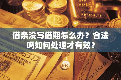 北京借条没写借期怎么办？合法吗如何处理才有效？