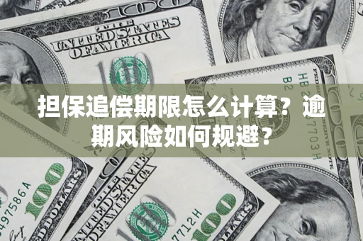 北京担保追偿期限怎么计算？逾期风险如何规避？