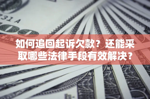 北京如何追回起诉欠款？还能采取哪些法律手段有效解决？