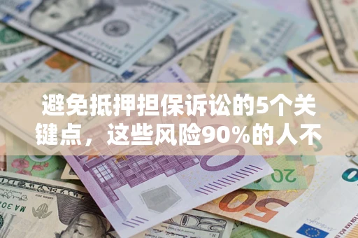 北京避免抵押担保诉讼的5个关键点，这些风险90%的人不知道！